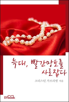 늑대, 빨간 망토를 사로잡다 (개정판)