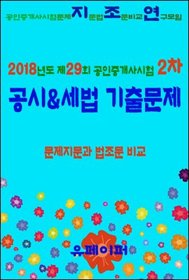 2018년도 제29회 공인중개사시험 2차 공시&세법 기출문제