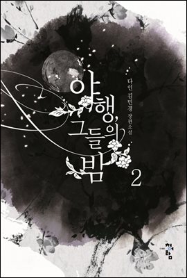 야행, 그들의 밤 2