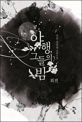 야행, 그들의 밤 (외전)