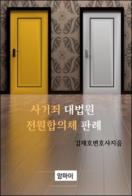 사기죄 대법원 전원합의체 판례