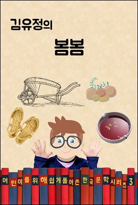 김유정의 봄봄 (어린이를 위해 쉽게 풀어 쓴 한국 문학 시리즈 3)