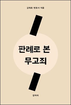 판례로 본 무고죄