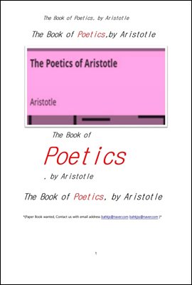 아리스토텔레스의 시학 詩學 (The Book of Poetics, by Aristotle)