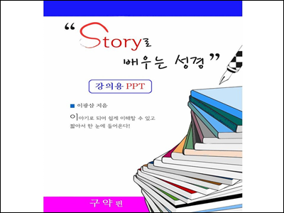 스토리로 배우는 성경(구약)-ppt 자료
