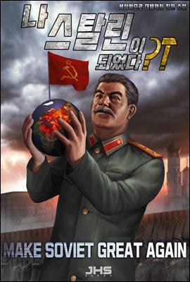 나, 스탈린이 되었다?! 02권