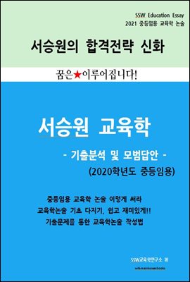 2020 중등임용 교육학 기출분석 및 모범답안