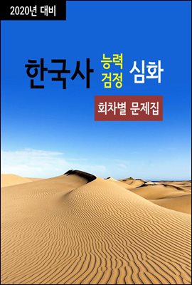 2020년 대비 한국사능력검정 심화 (회차별 문제집)