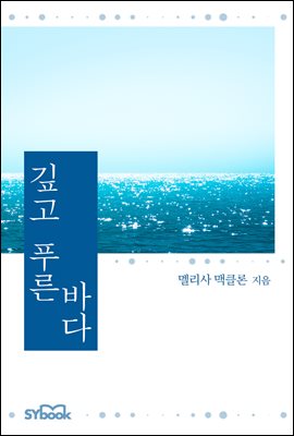 깊고 푸른 바다 (개정판)