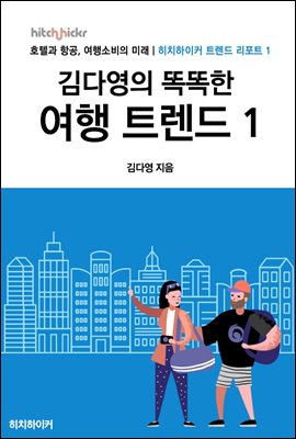 김다영의 똑똑한 여행 트렌드 1