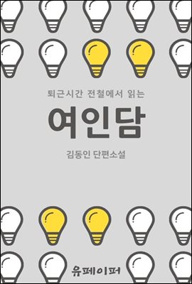 퇴근시간 전철에서 읽는 여인담