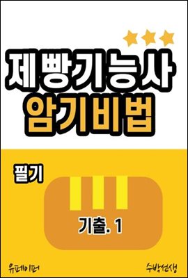 제빵기능사 필기 암기비법 (기출 1)