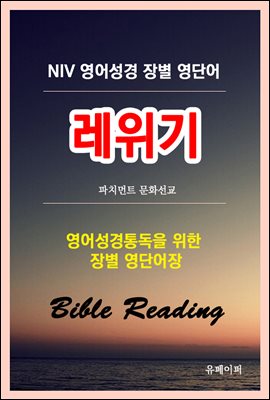 NIV 영어성경 장별 영단어 레위기