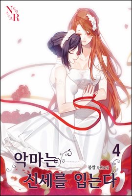 [GL] 악마는 신세를 입는다 4 (완결)