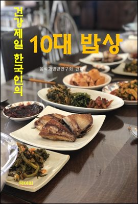 건강 제일 한국인의 10대 밥상