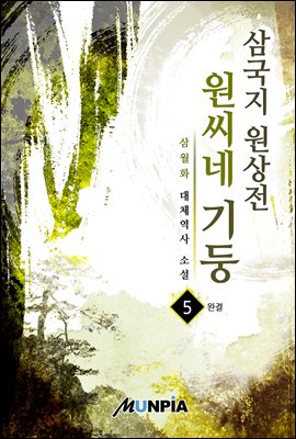 [대여] 삼국지 원상전 원씨네 기둥 5권 (완결)