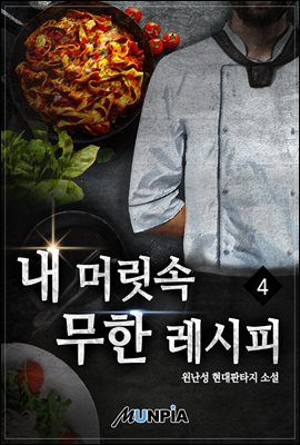 [대여] 내 머릿속 무한 레시피 4권