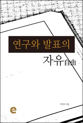 연구와 발표의 자유