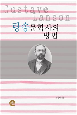 랑송문학사의 방법