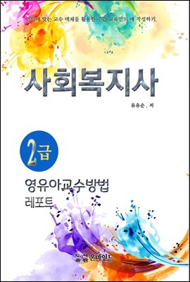 사회복지사2급 영유아교수방법