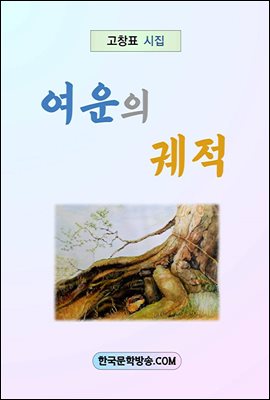 여운의 궤적