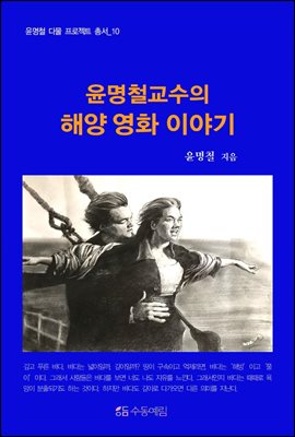 윤명철교수의 해양 영화이야기 - 윤명철 다물 프로젝트 총서 10