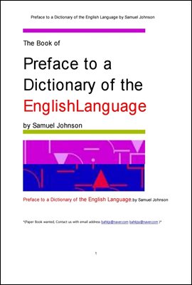 사무엘존슨의 영어언어 사전의서문 (Preface to a Dictionary of the English Language by Samuel Johnson)