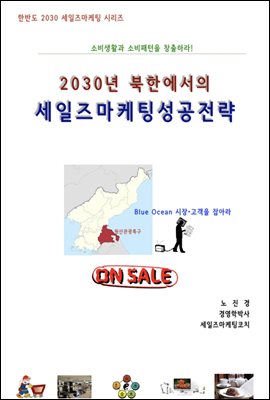 2030년 북한에서의 세일즈마케팅성공전략