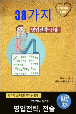 38가지영업전략전술