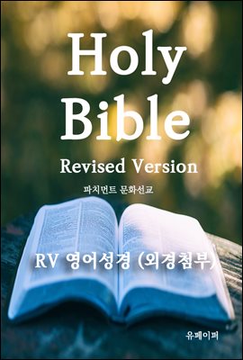 RV 영어성경(외경첨부)