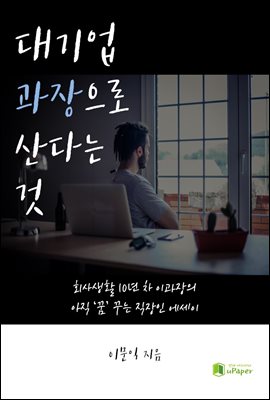 대기업 과장으로 산다는 것