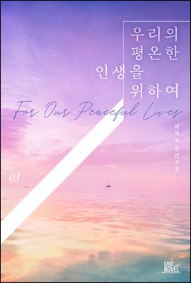 [BL] 우리의 평온한 인생을 위하여 3권 (개정판) (완결)