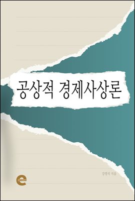 공상적 경제사상론