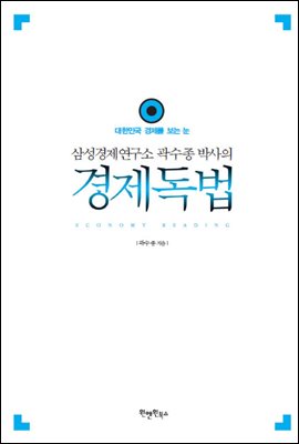 삼성경제연구소 곽수종 박사의 경제독법