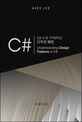 C#으로 이해하는 디자인 패턴