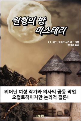 원형의 방 미스테리