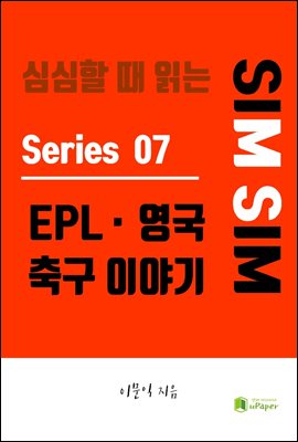 심심할 때 읽는 EPL 영국 축구(프리미어리그) 이야기