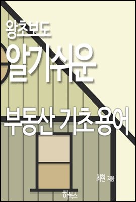 왕초보도 알기 쉬운 부동산 기초 용어