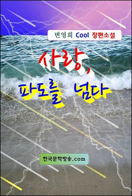 사랑, 파도를 넘다