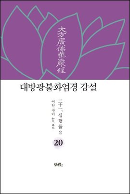 대방광불화엄경 강설 20