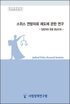 스위스 연방의회 제도에 관한 연구