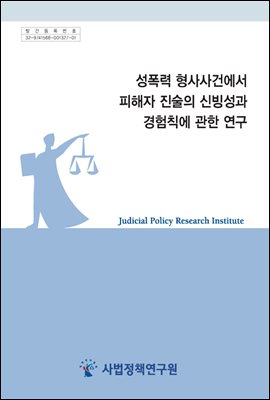 성폭력 형사사건에서 피해자 진술의 신빙성과 경험칙에 관한 연구