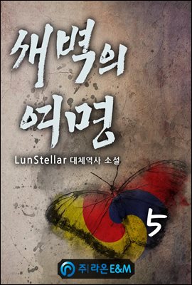 새벽의 여명 05