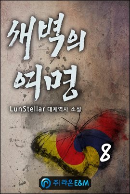 새벽의 여명 08