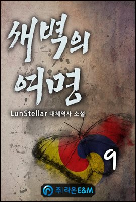 새벽의 여명 09