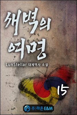 새벽의 여명 15