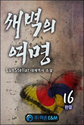 새벽의 여명 16 (완결)