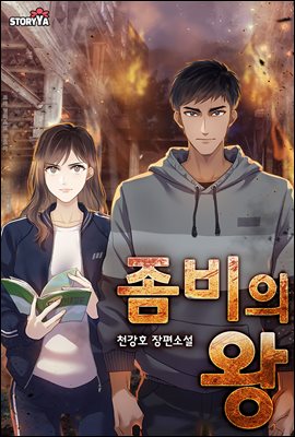 [대여] 좀비의 왕 1권