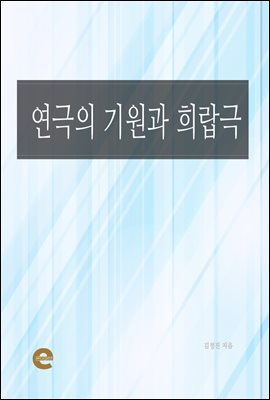 연극의 기원과 희랍극