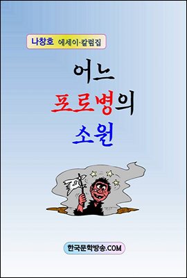 어느 포로병의 소원